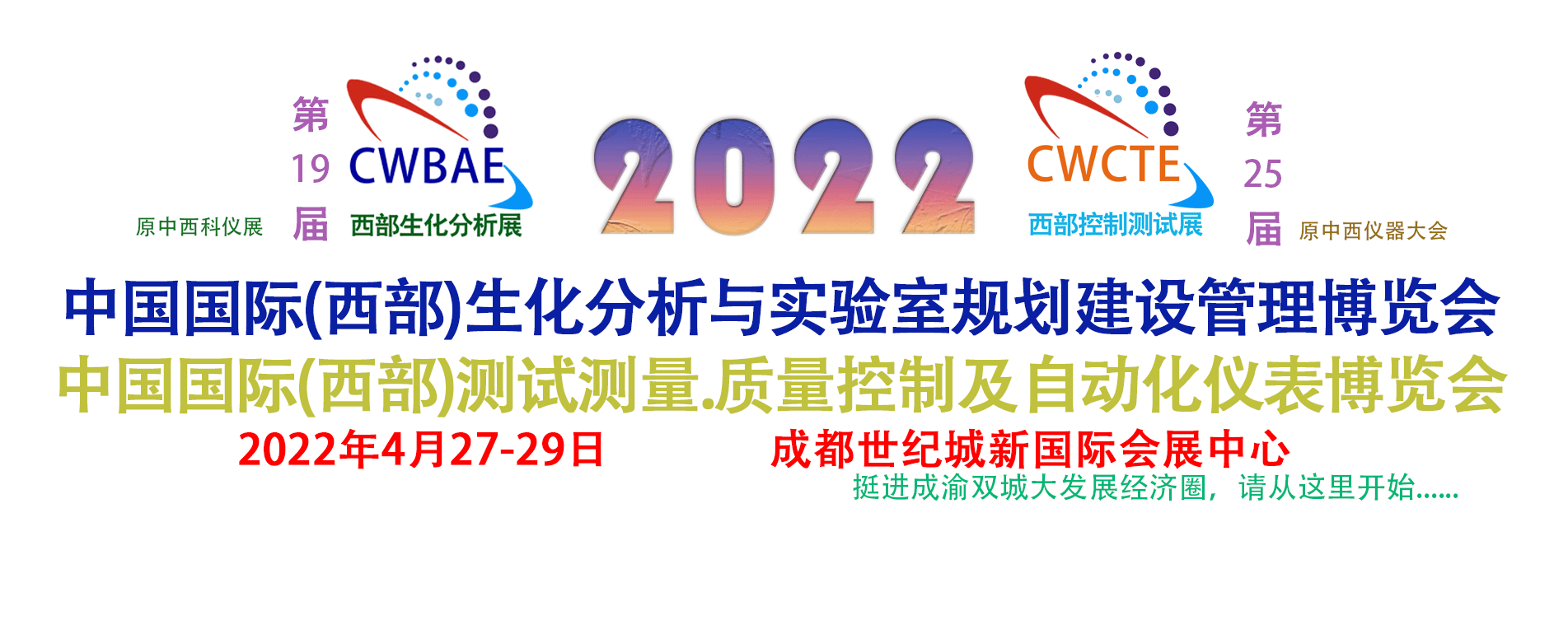 2022第19届西部国际生化分析与实验室规划建设管理博览会