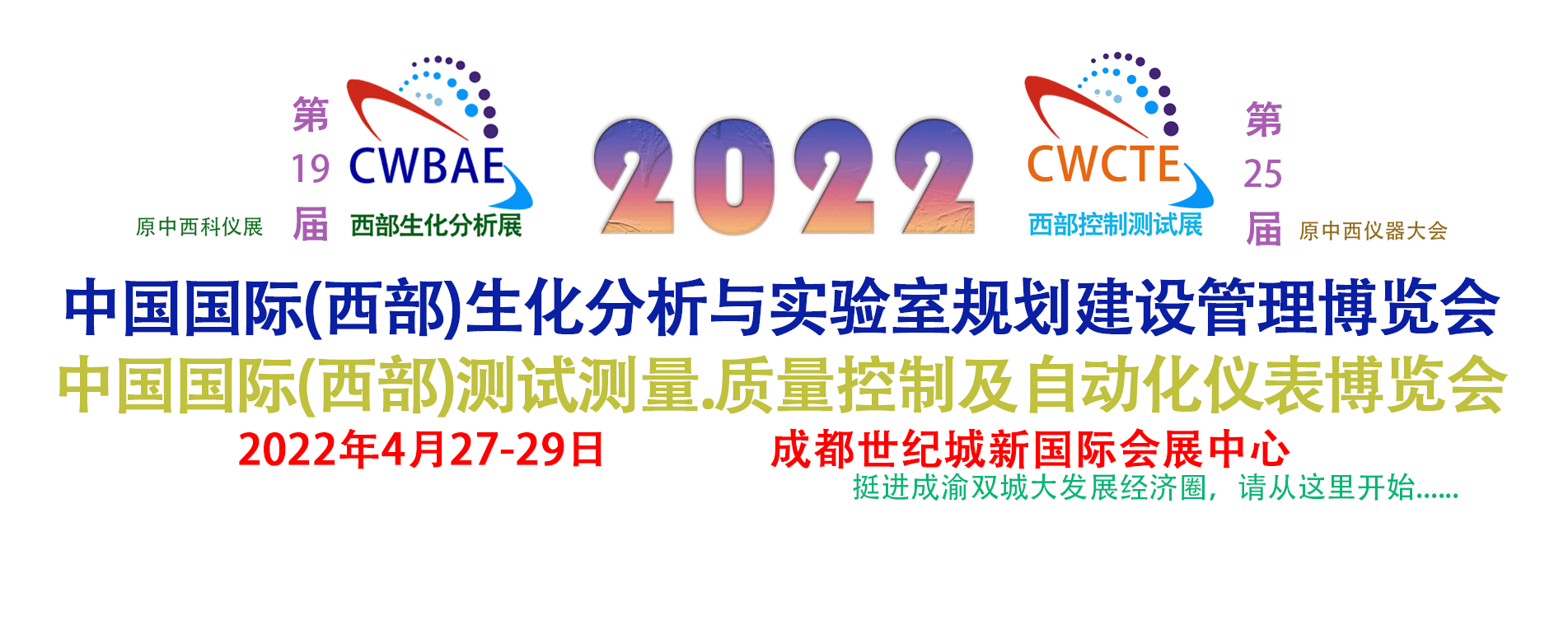 2022第19届西部国际生化分析与实验室规划建设管理博览会-供商网